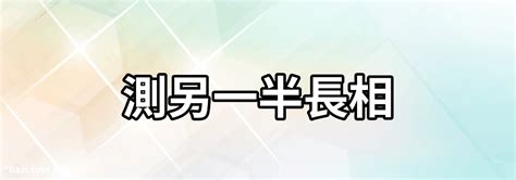 免費算另一半職業|四柱八字配偶相貌查看系统